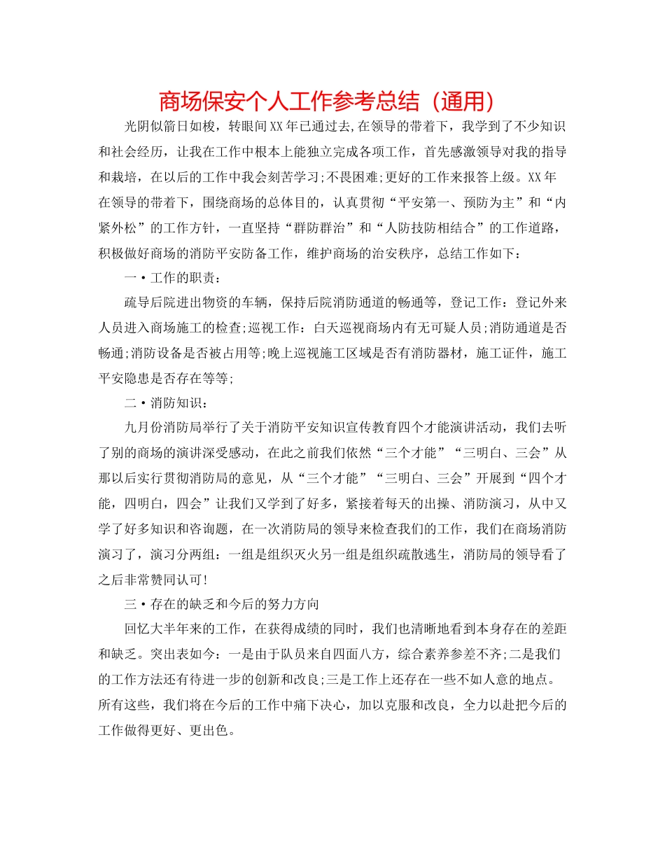 商场保安个人工作参考总结（通用）_第1页