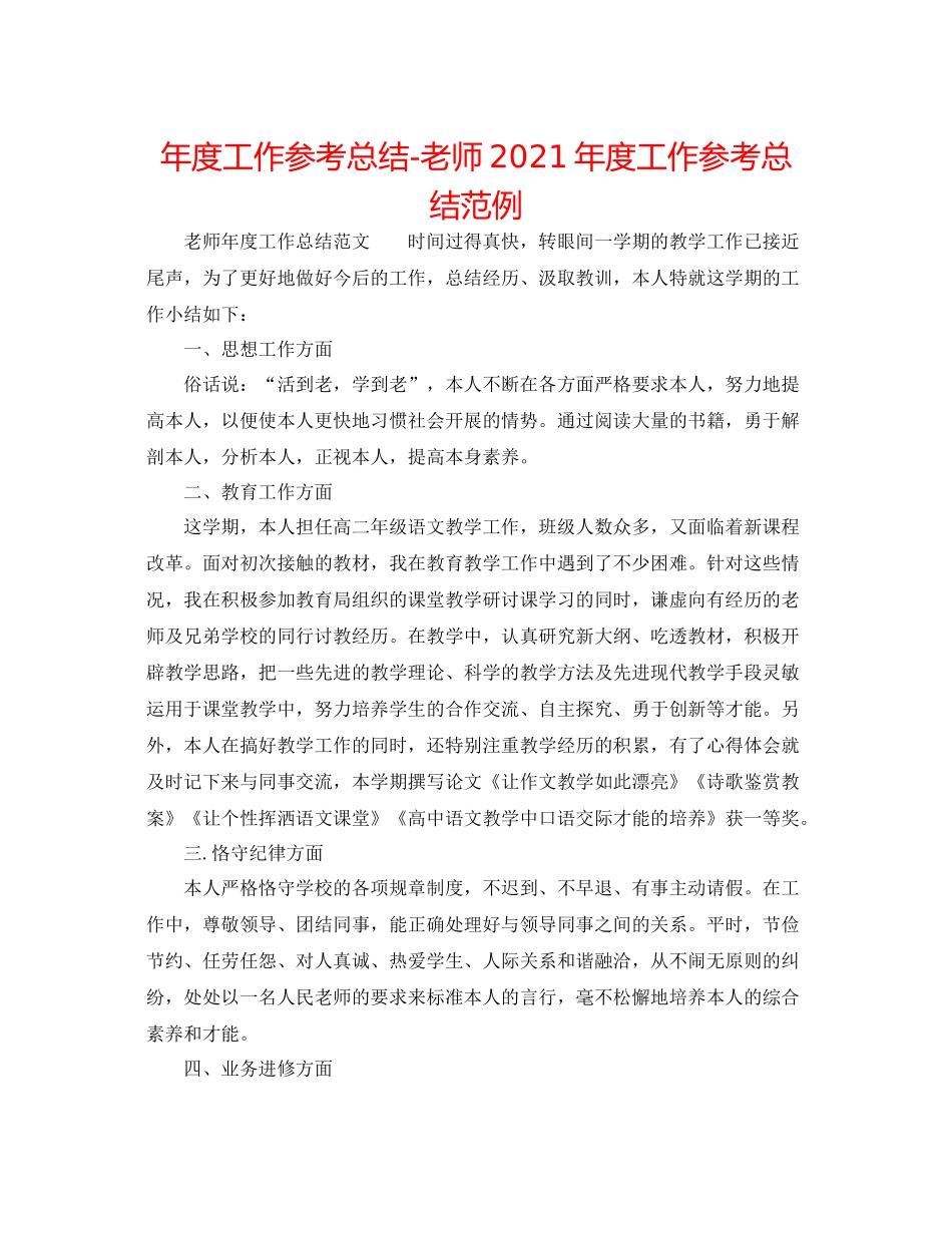 2021年度工作参考总结教师年度工作参考总结范例_第1页