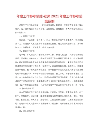 2021年度工作参考总结教师年度工作参考总结范例