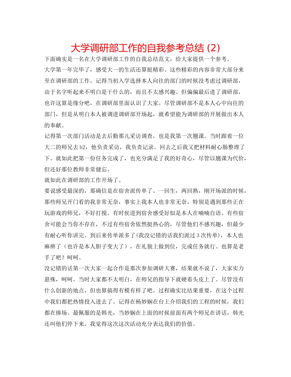 大学调研部工作的自我参考总结2)_第1页