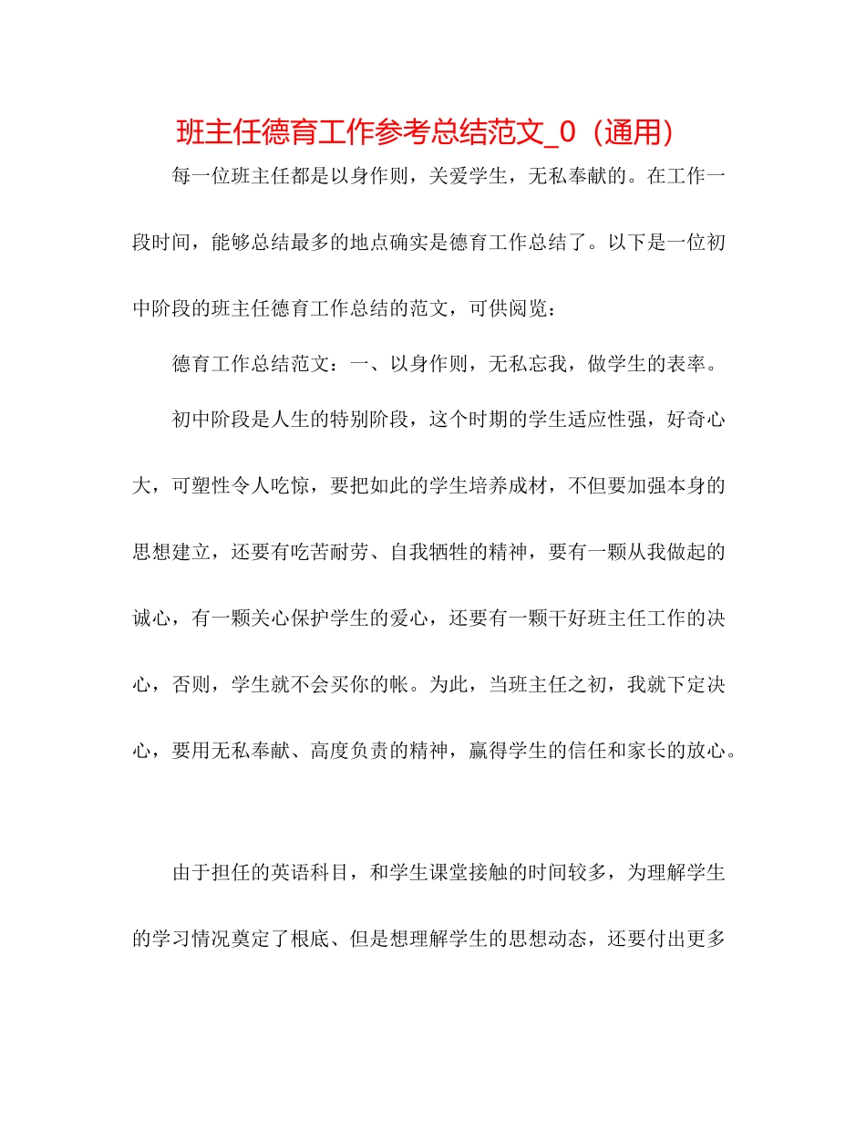 班主任德育工作参考总结范文_0（通用）_第1页