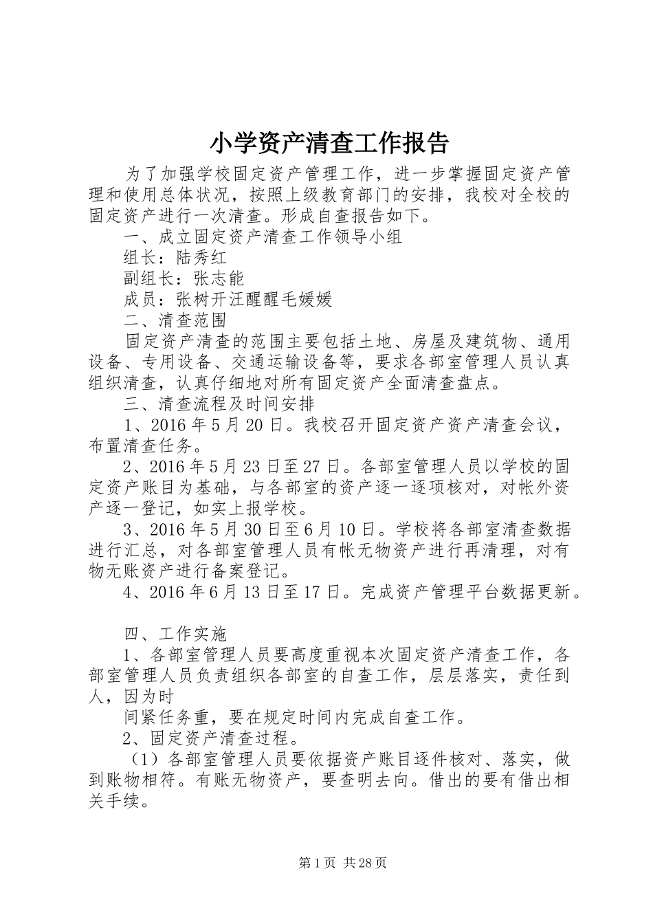 小学资产清查工作报告_第1页