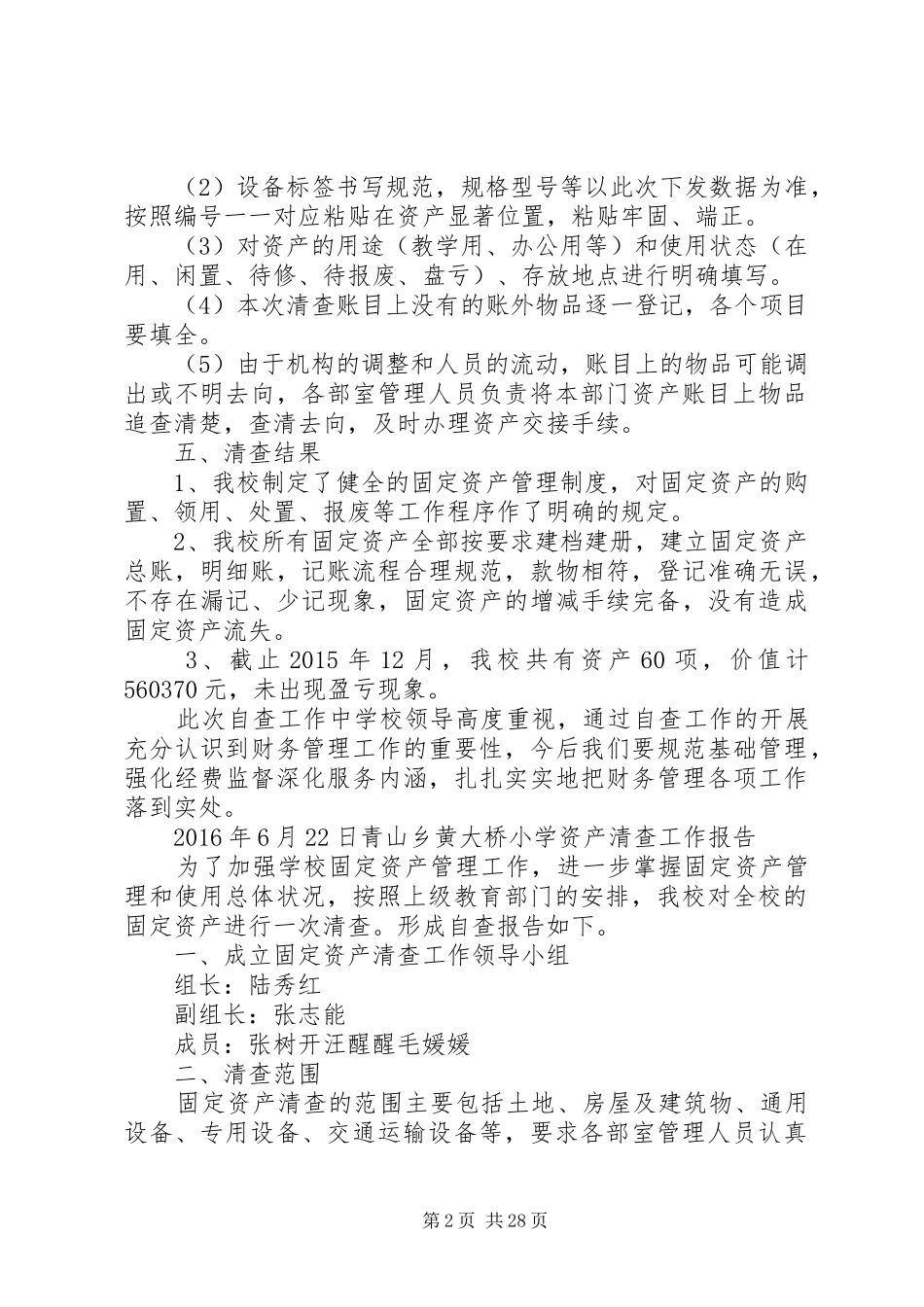 小学资产清查工作报告_第2页