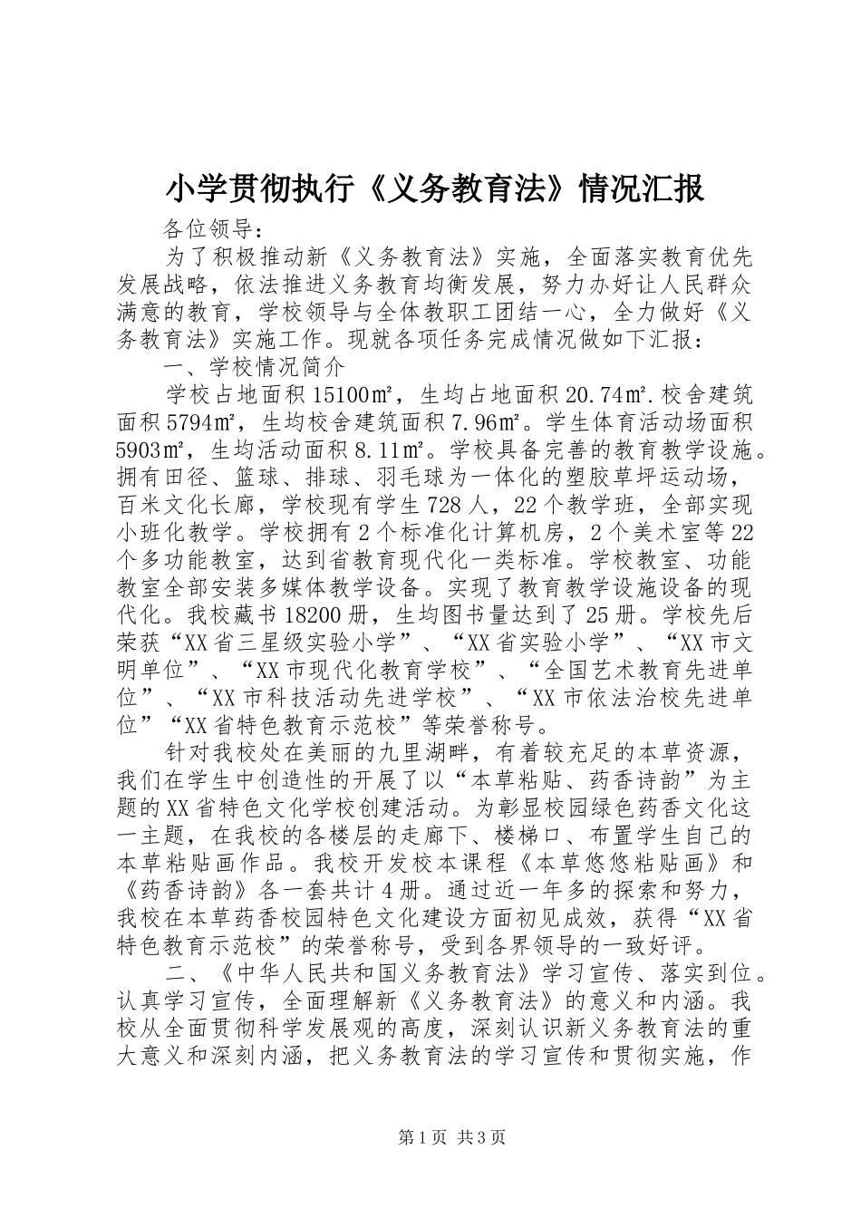 小学贯彻执行《义务教育法》情况汇报_第1页