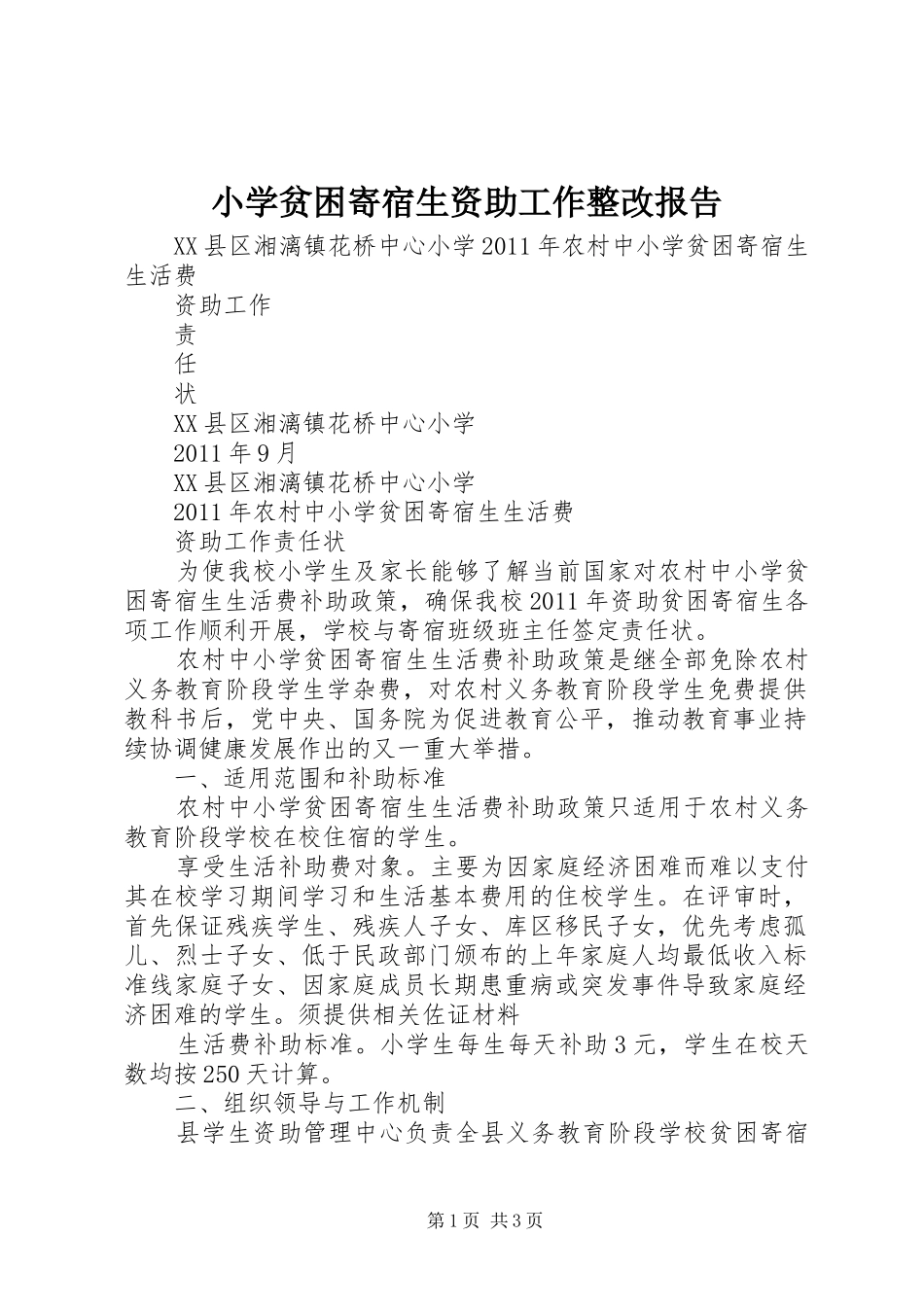 小学贫困寄宿生资助工作整改报告_第1页