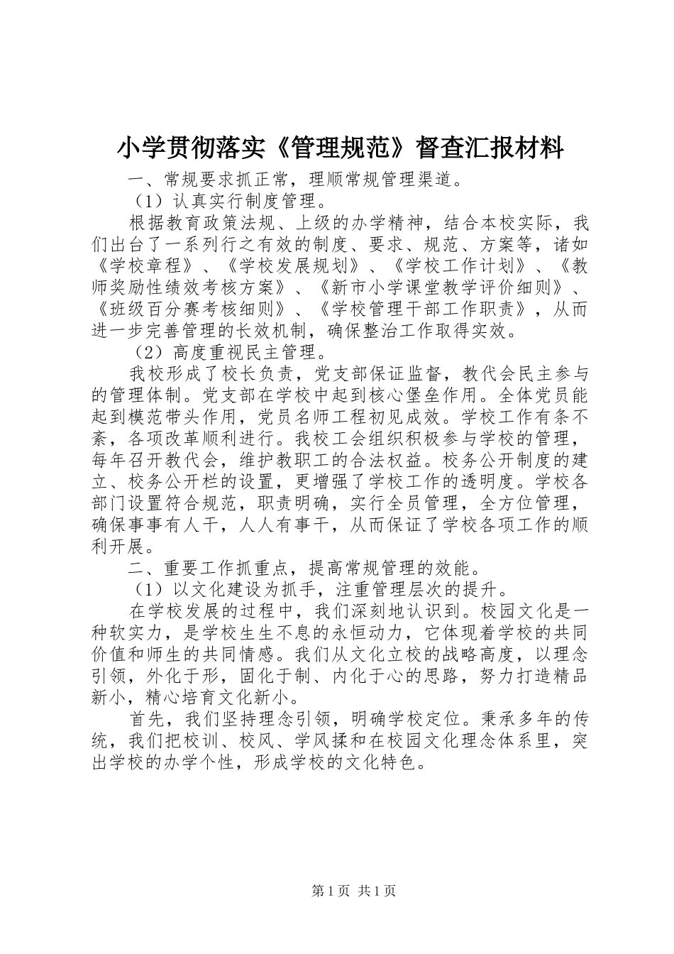 小学贯彻落实《管理规范》督查汇报材料_第1页