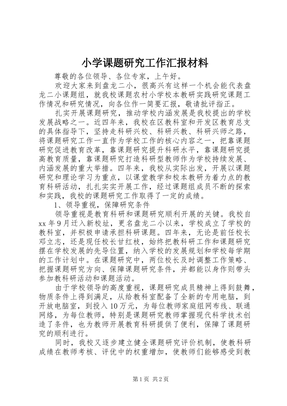 小学课题研究工作汇报材料_第1页