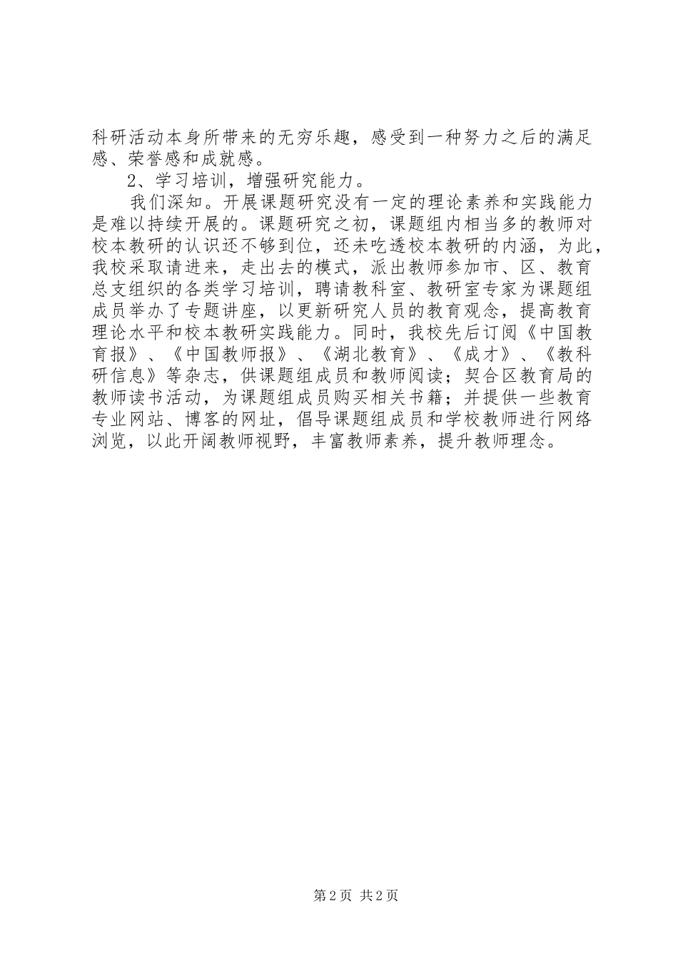 小学课题研究工作汇报材料_第2页