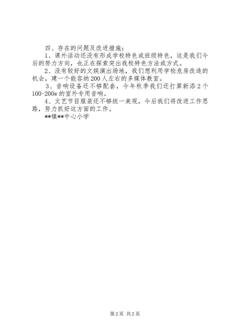 小学课外活动情况汇报_第2页