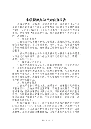 小学规范办学行为自查报告