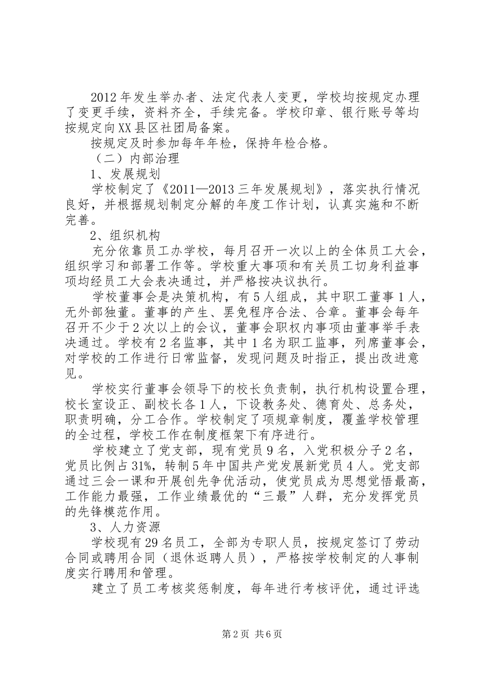 小学规范化建设自评报告_第2页