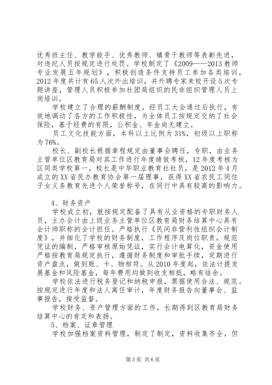 小学规范化建设自评报告_第3页