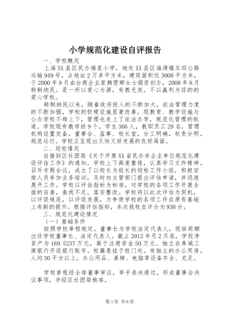 小学规范化建设自评报告