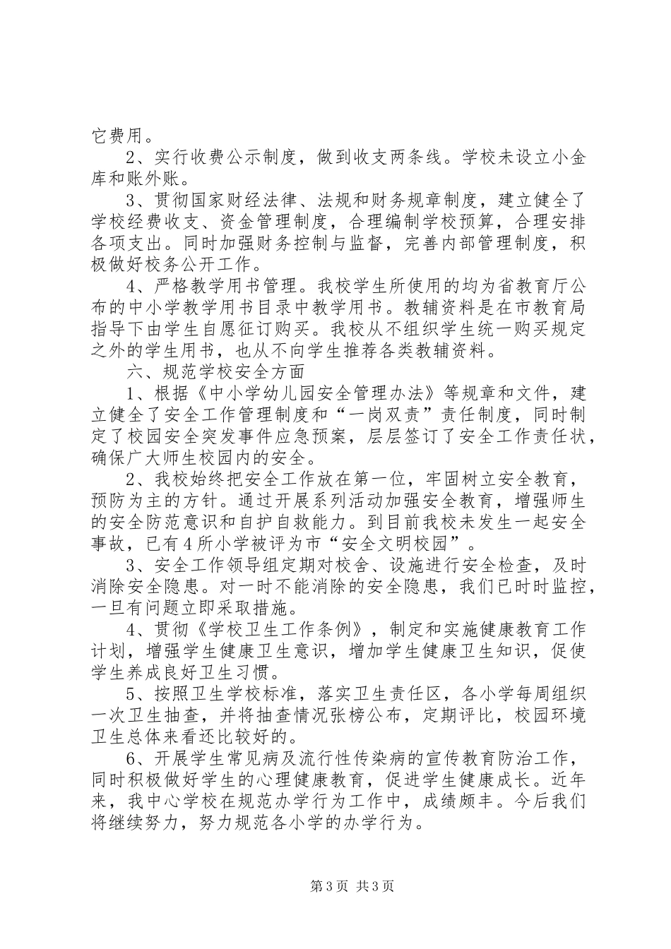 小学规范办学行为督察汇报材料_第3页