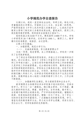 小学规范办学自查报告