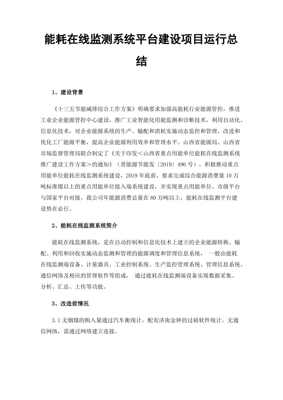能耗在线监测系统平台建设项目运行总结_第1页