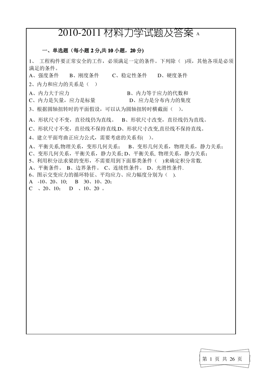 材料力学试题及答案_第1页