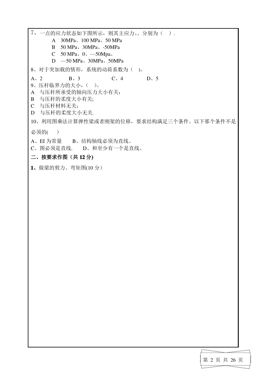 材料力学试题及答案_第2页