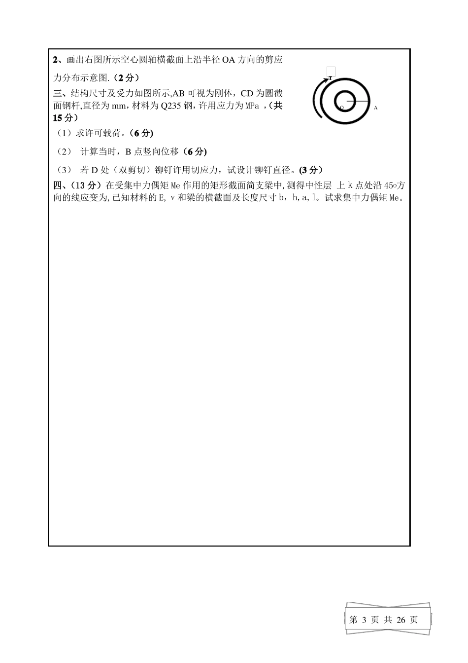 材料力学试题及答案_第3页
