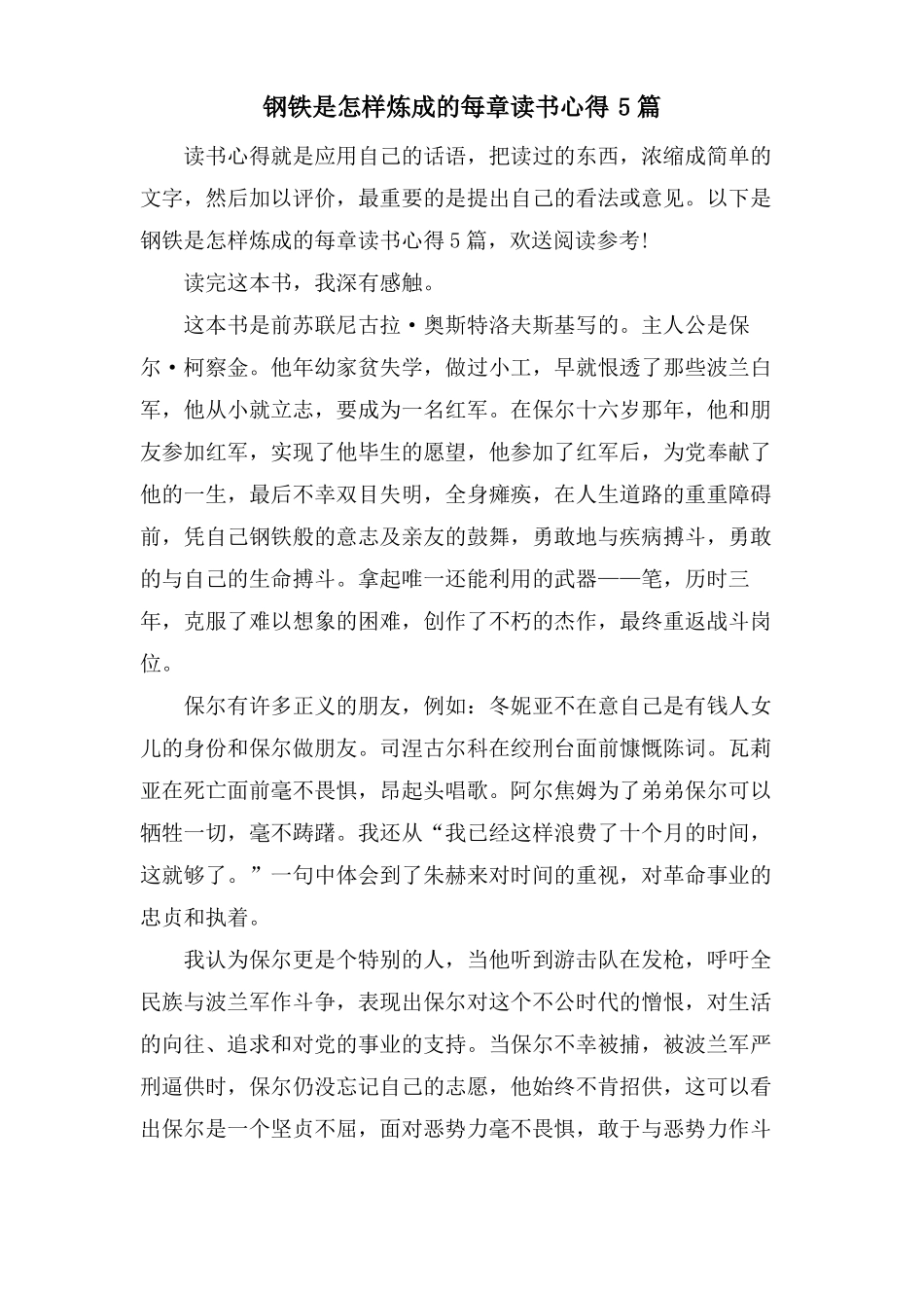 钢铁是怎样炼成的每章读书心得5篇_第1页