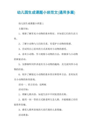 幼儿园生成课题小班范文通用多篇