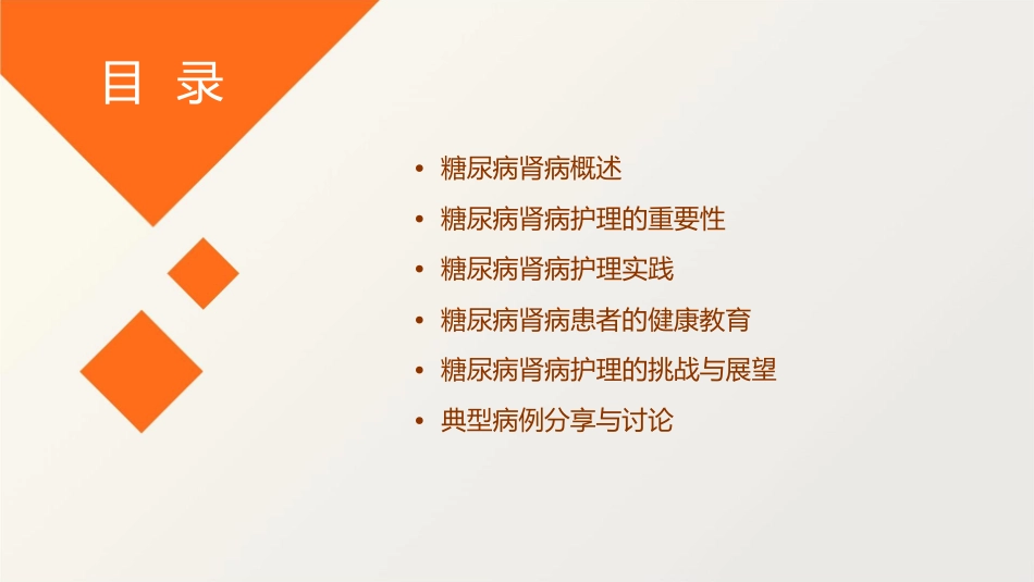 糖尿病肾病业务查房护理课件_第2页
