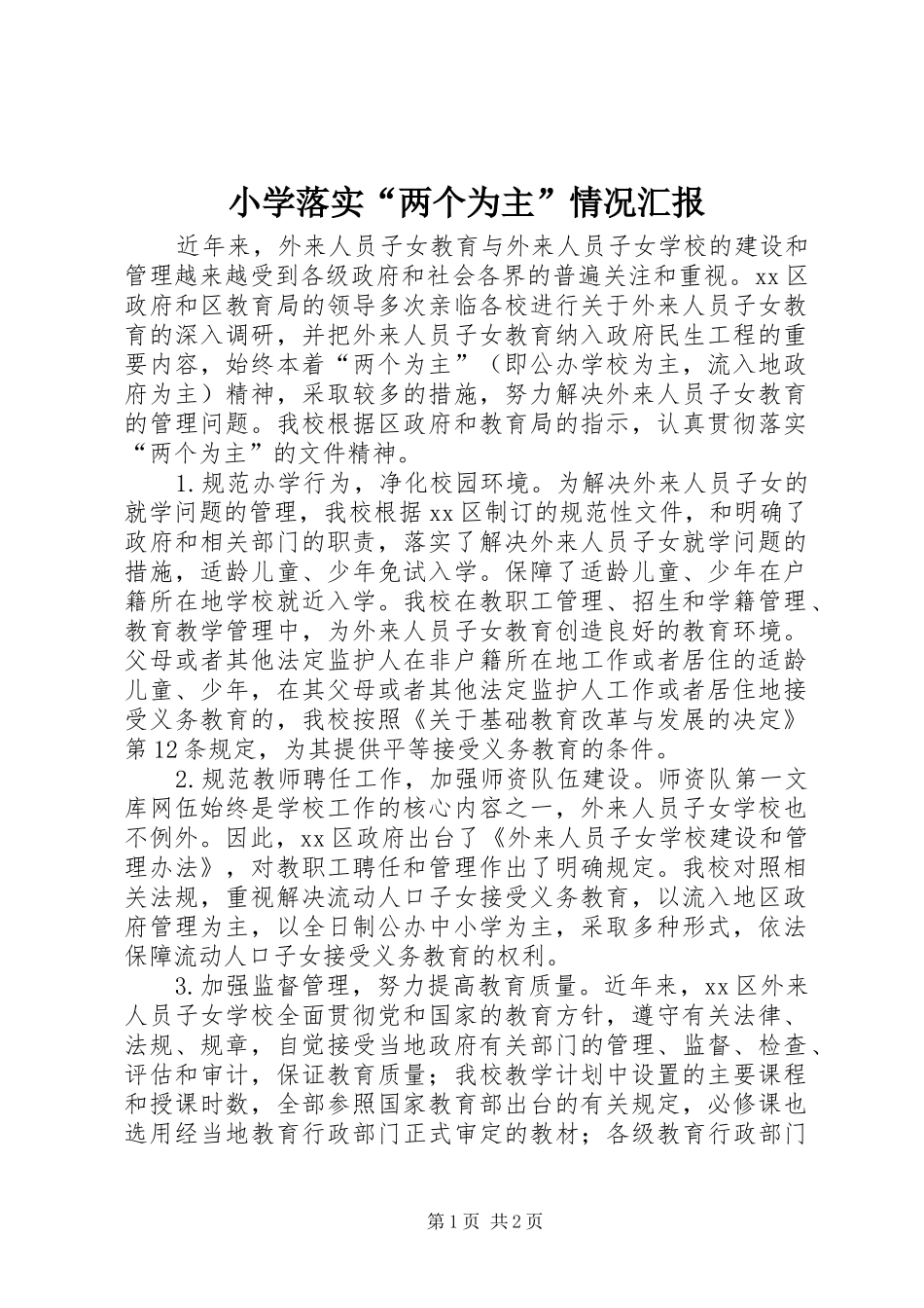 小学落实“两个为主”情况汇报_第1页