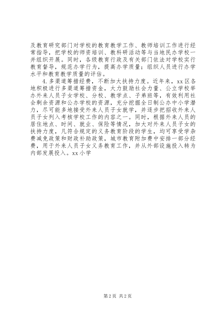 小学落实“两个为主”情况汇报_第2页