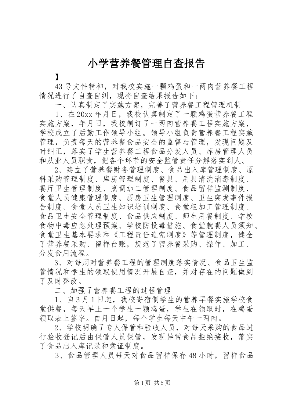 小学营养餐管理自查报告_第1页