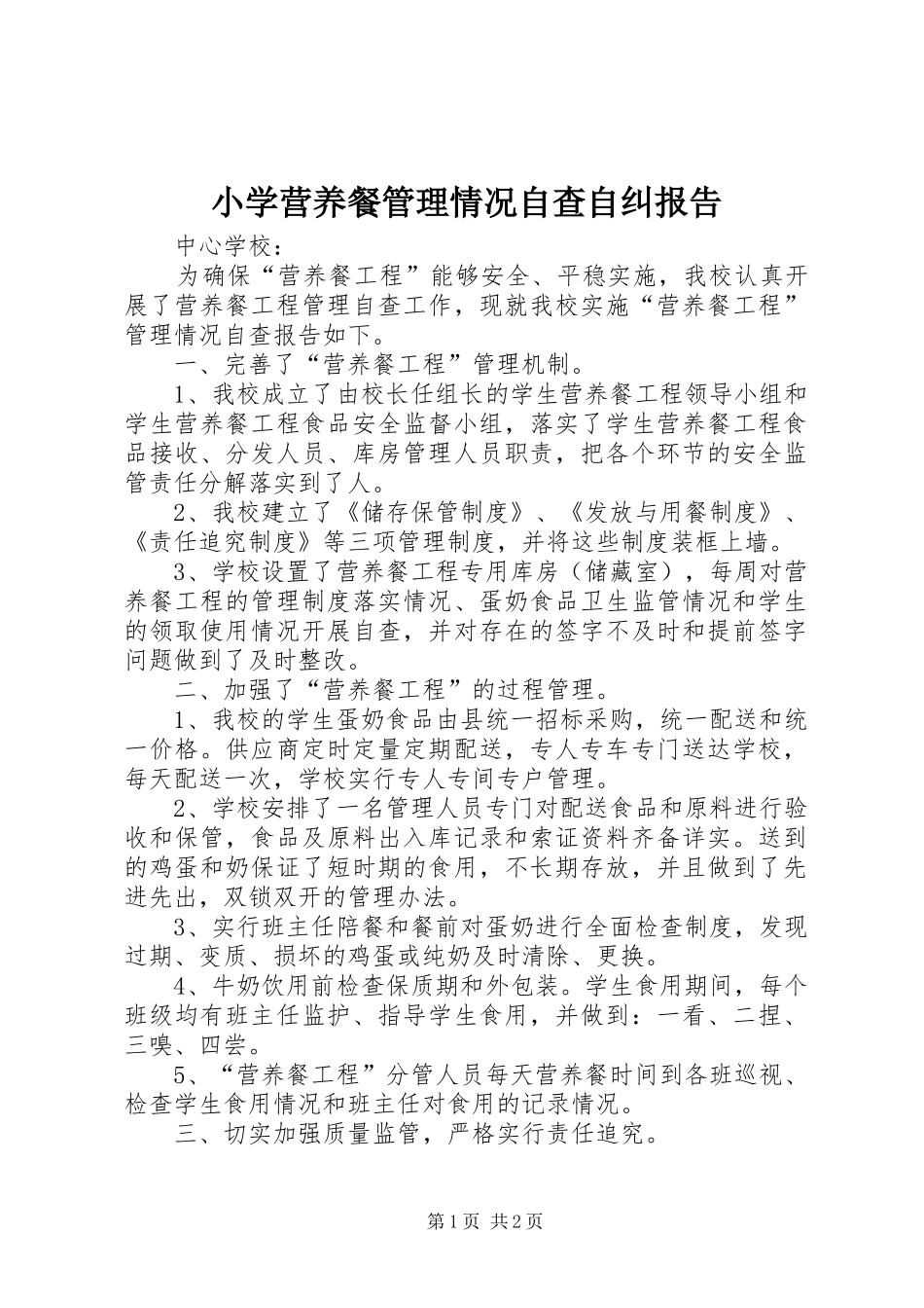 小学营养餐管理情况自查自纠报告_第1页