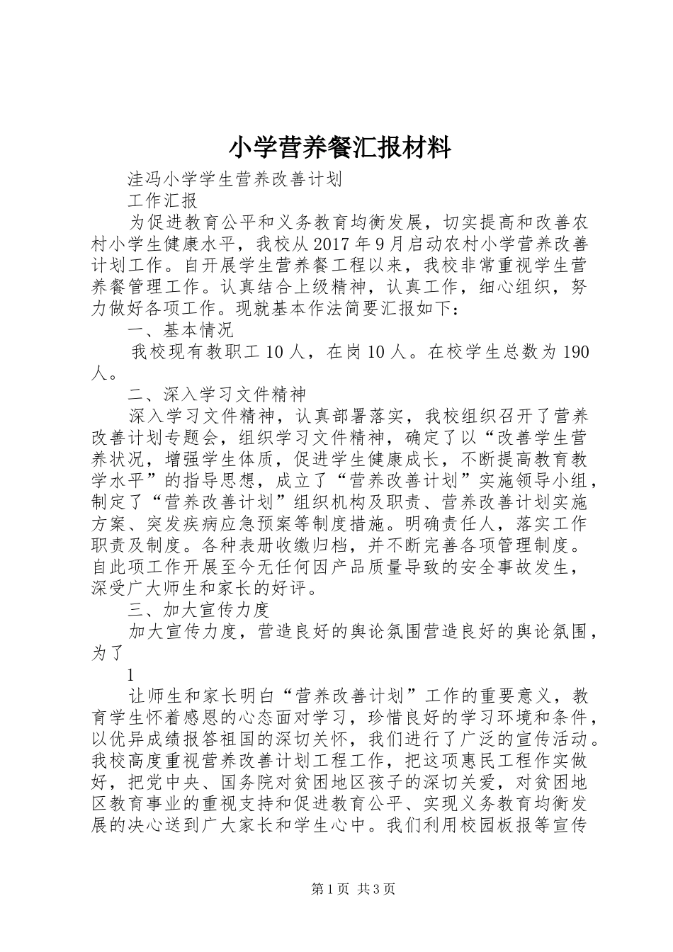 小学营养餐汇报材料_第1页