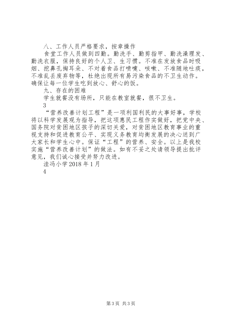 小学营养餐汇报材料_第3页