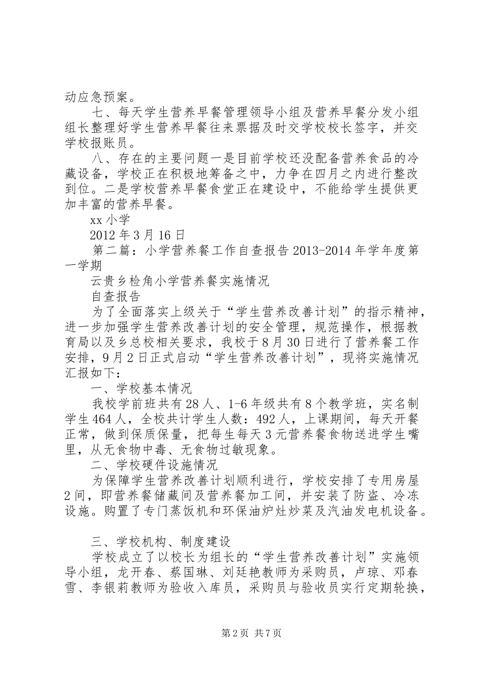 小学营养餐实施安全工作自查报告_第2页