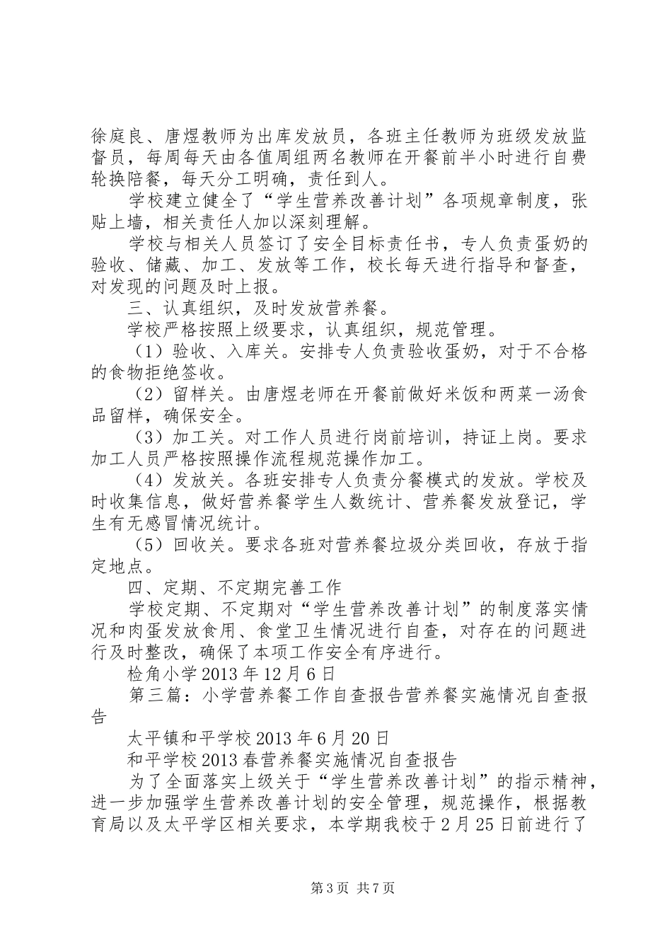 小学营养餐实施安全工作自查报告_第3页