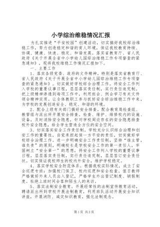 小学综治维稳情况汇报