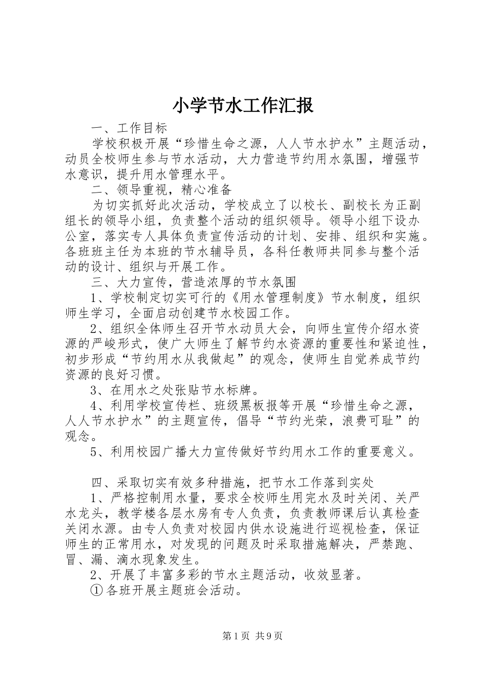 小学节水工作汇报_第1页