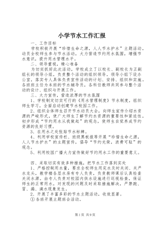 小学节水工作汇报