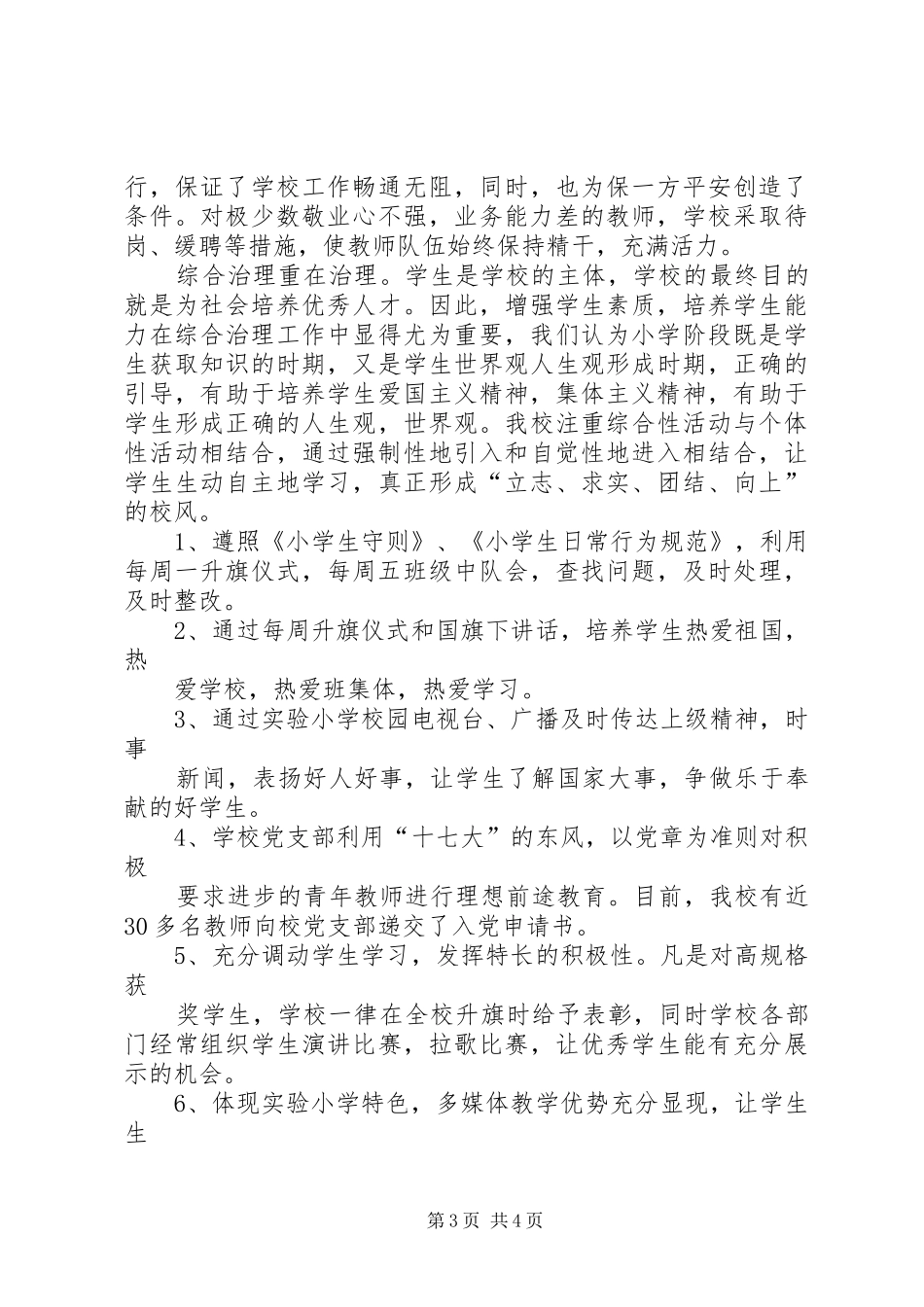 小学综合治理工作情况汇报_第3页