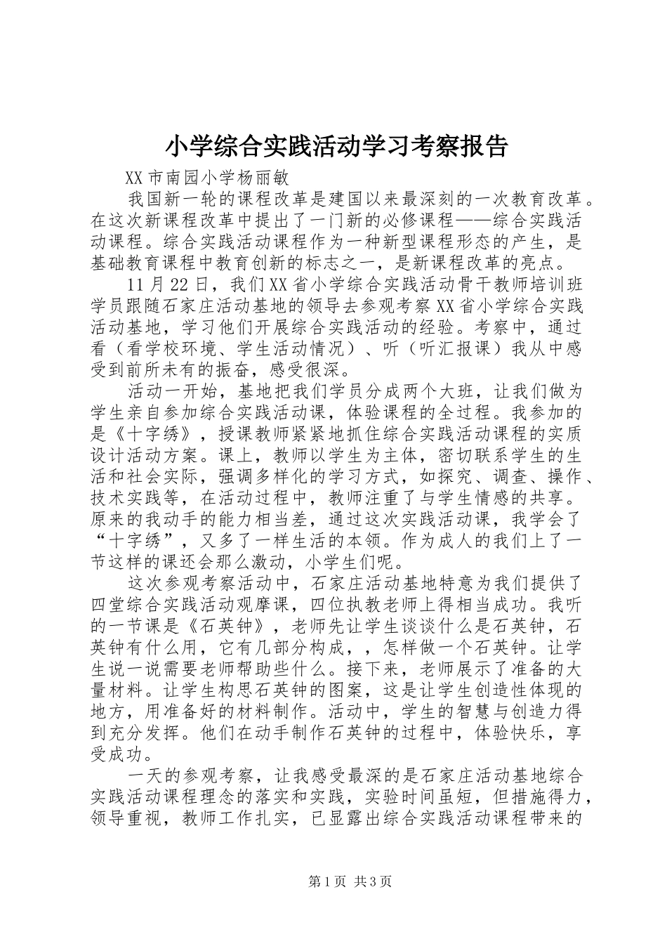 小学综合实践活动学习考察报告_第1页