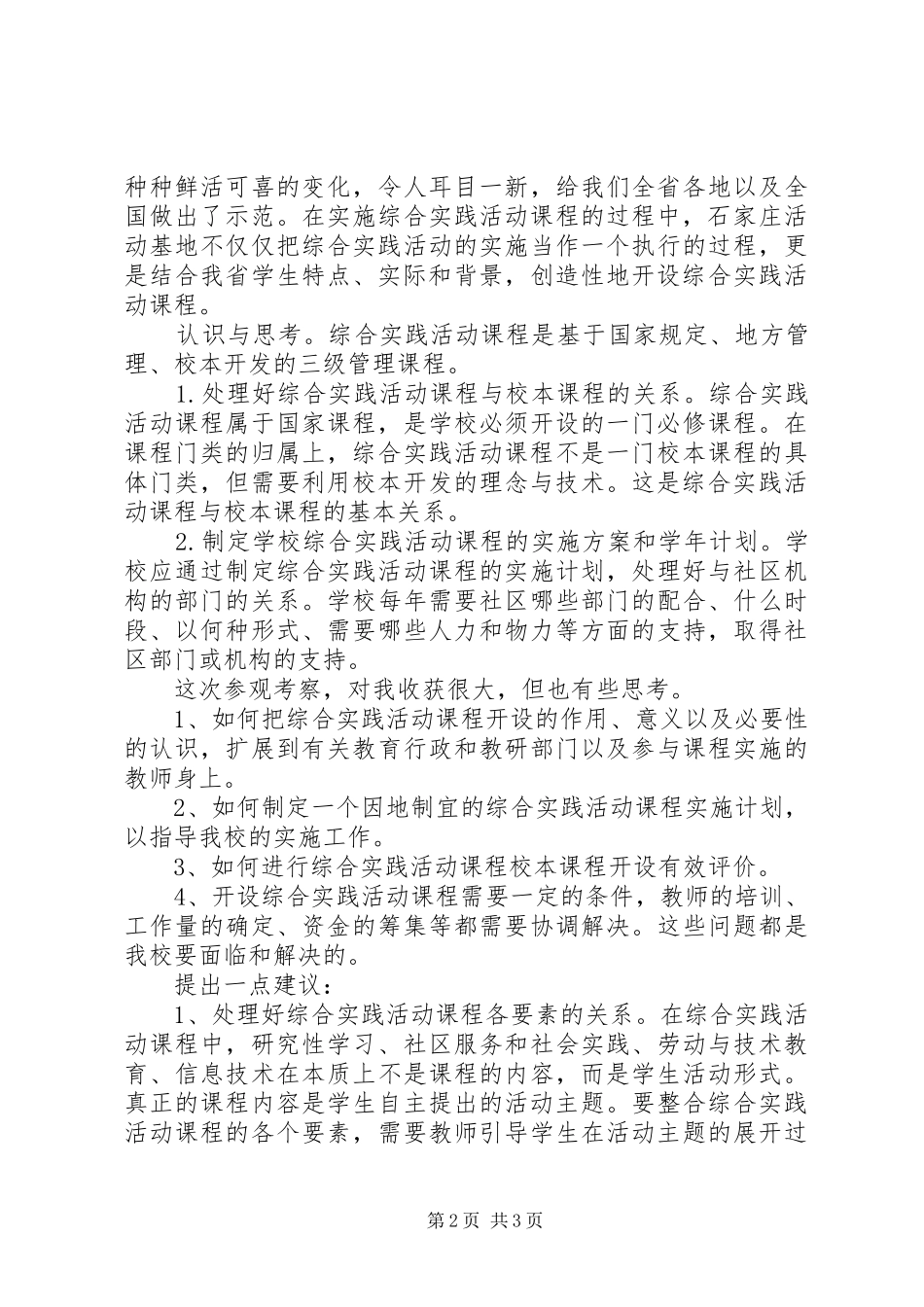 小学综合实践活动学习考察报告_第2页