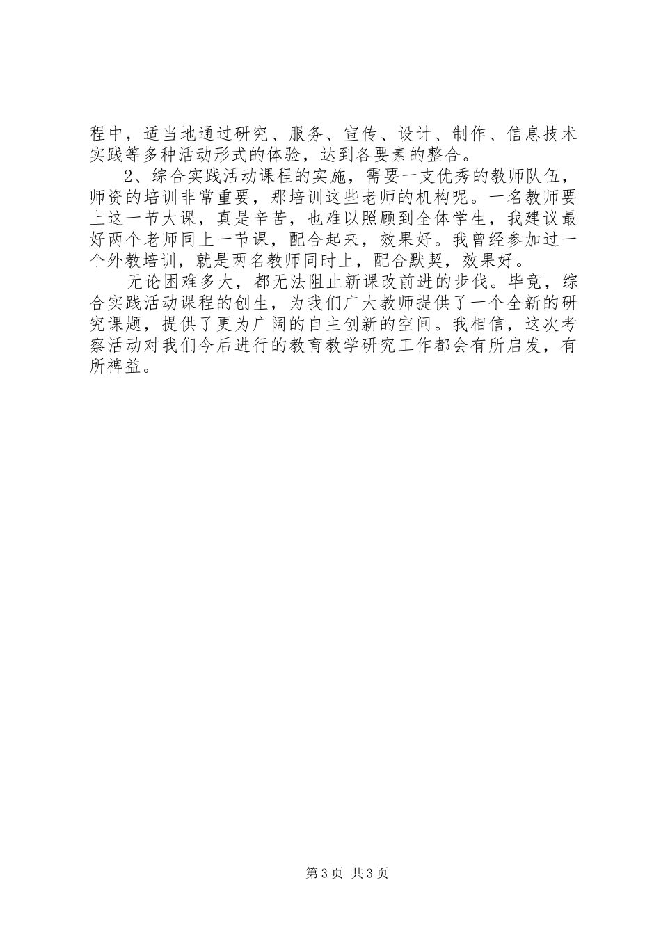 小学综合实践活动学习考察报告_第3页