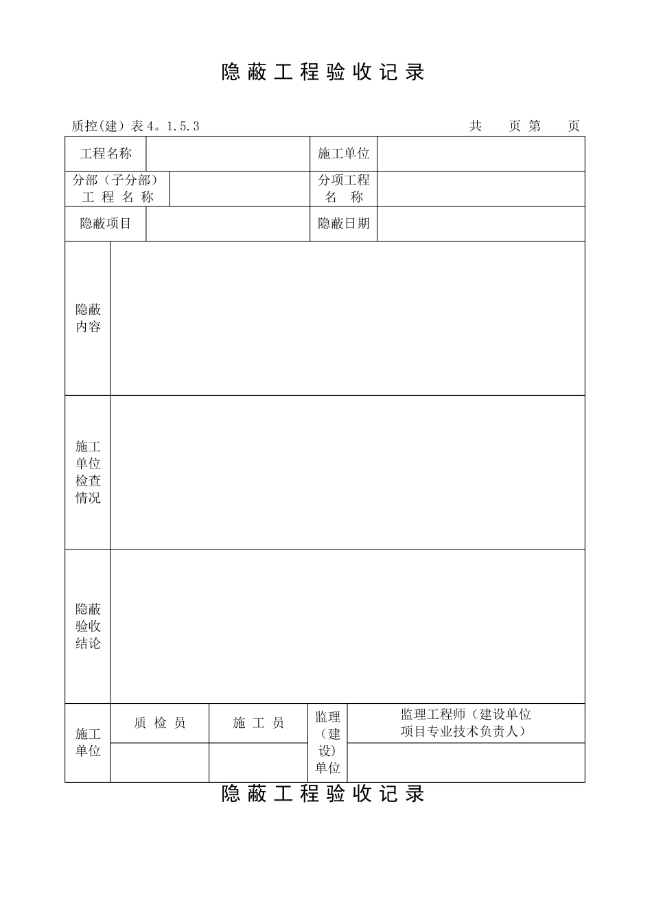 隐蔽工程验收记录混凝土基础_第1页