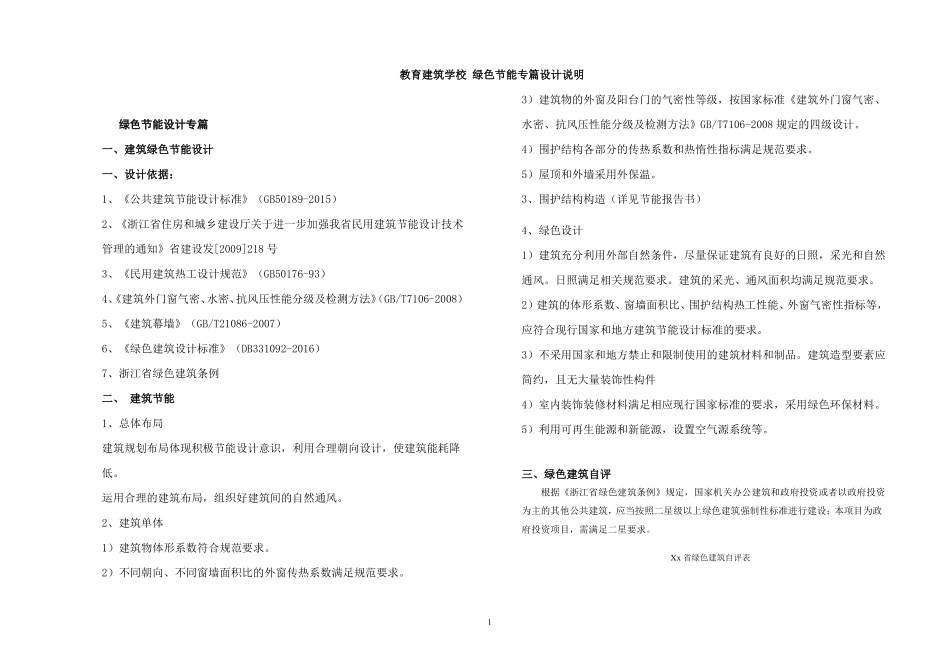 教育建筑学校建筑绿色节能专篇建筑设计说明_第1页