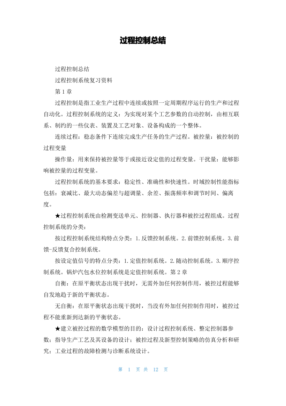 过程控制总结_第1页