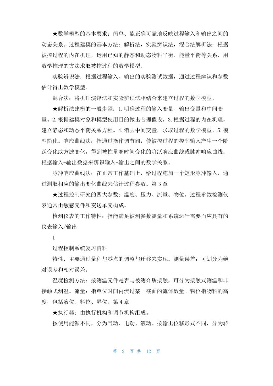 过程控制总结_第2页