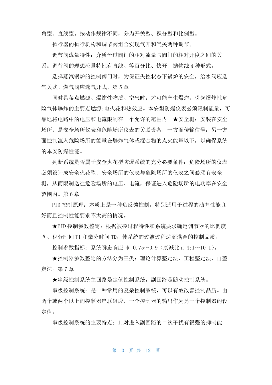 过程控制总结_第3页