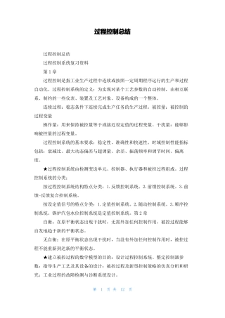 过程控制总结
