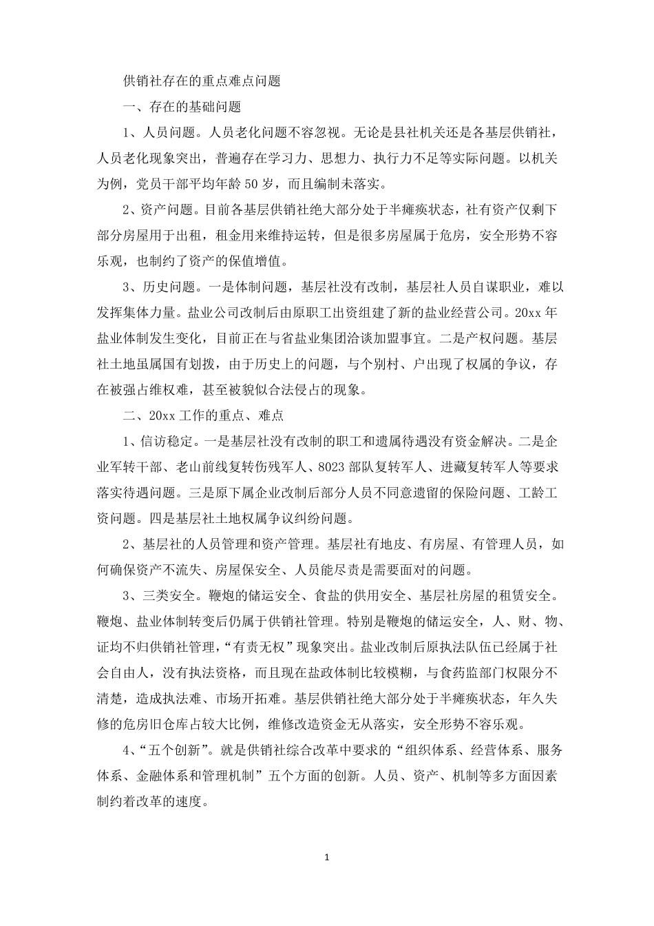 供销社存在的重点难点问题_第1页