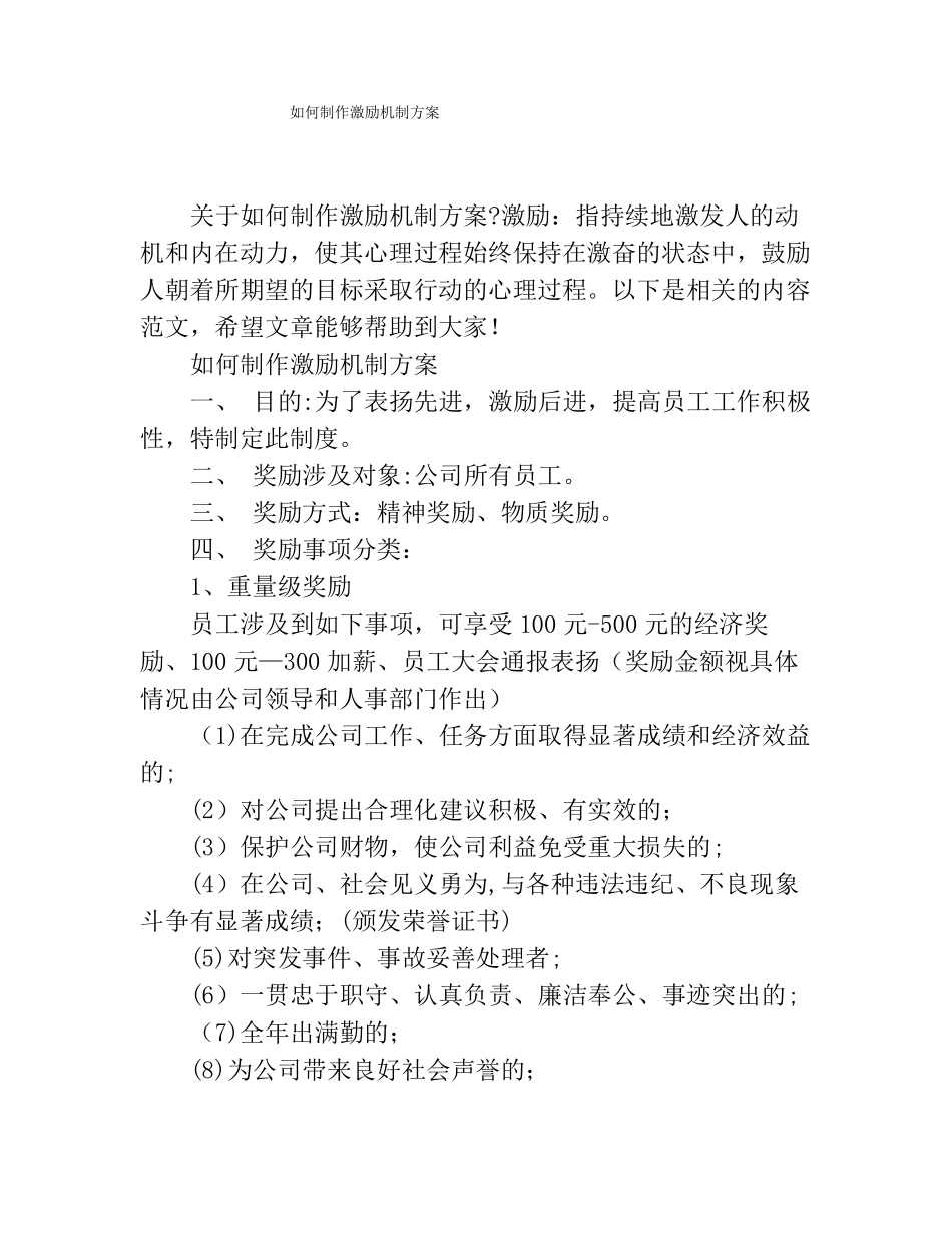 如何制作激励机制方案_第1页