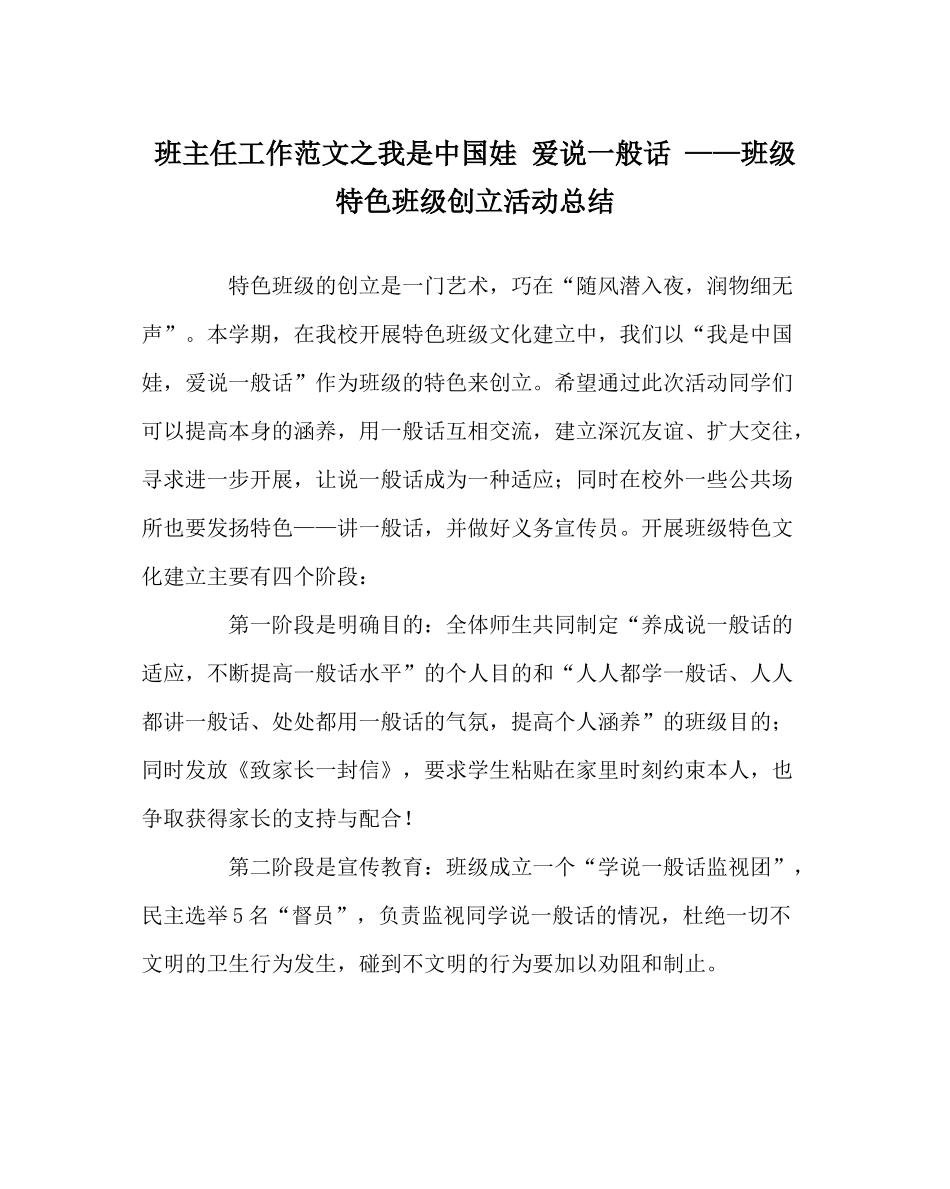班主任工作范文我是中国娃爱说普通话班级特色班级创建活动总结_第1页